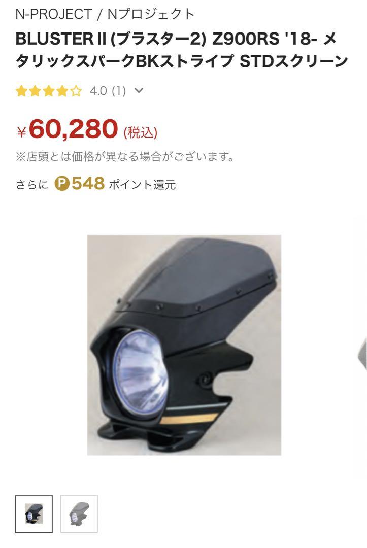 中古】Z900RS ビキニカウル NPROJECT ブラスターⅡ