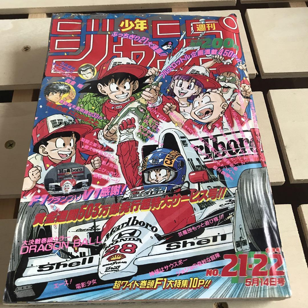 週刊少年ジャンプ1990年 21-22号 週刊少年ジャンプ1990年 21-22号 - メルカリ