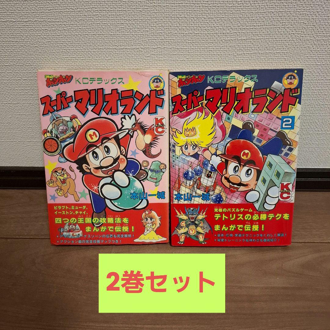 スーパーマリオランド2 マリオカート 全巻セット 本山一城 レトロ スーパーマリオランド2 マリオカート 全巻セット 本山一城