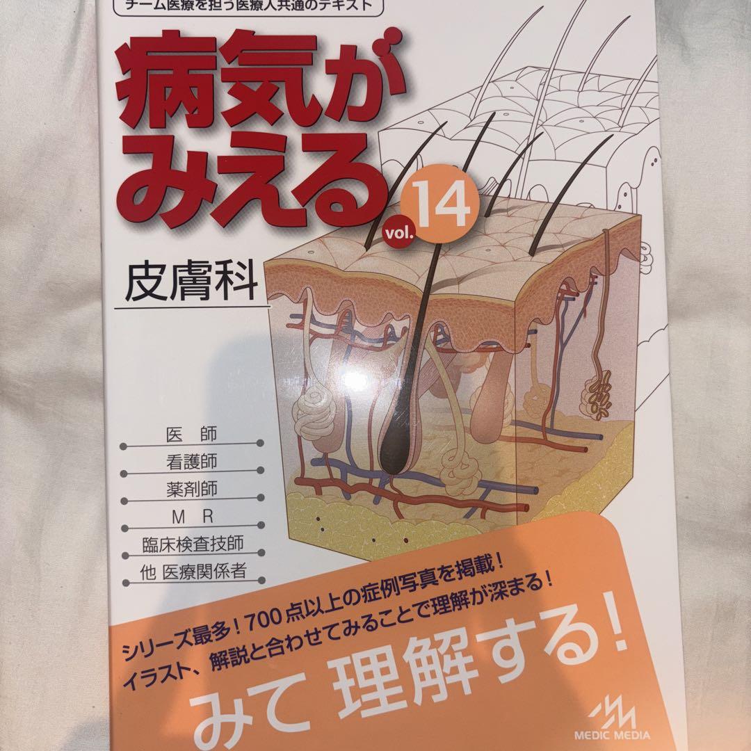 新品未使用！ 病気がみえる vol1-14 病気がみえる vol.14 皮膚科 第1版 | 医療情報科学研究所 |本