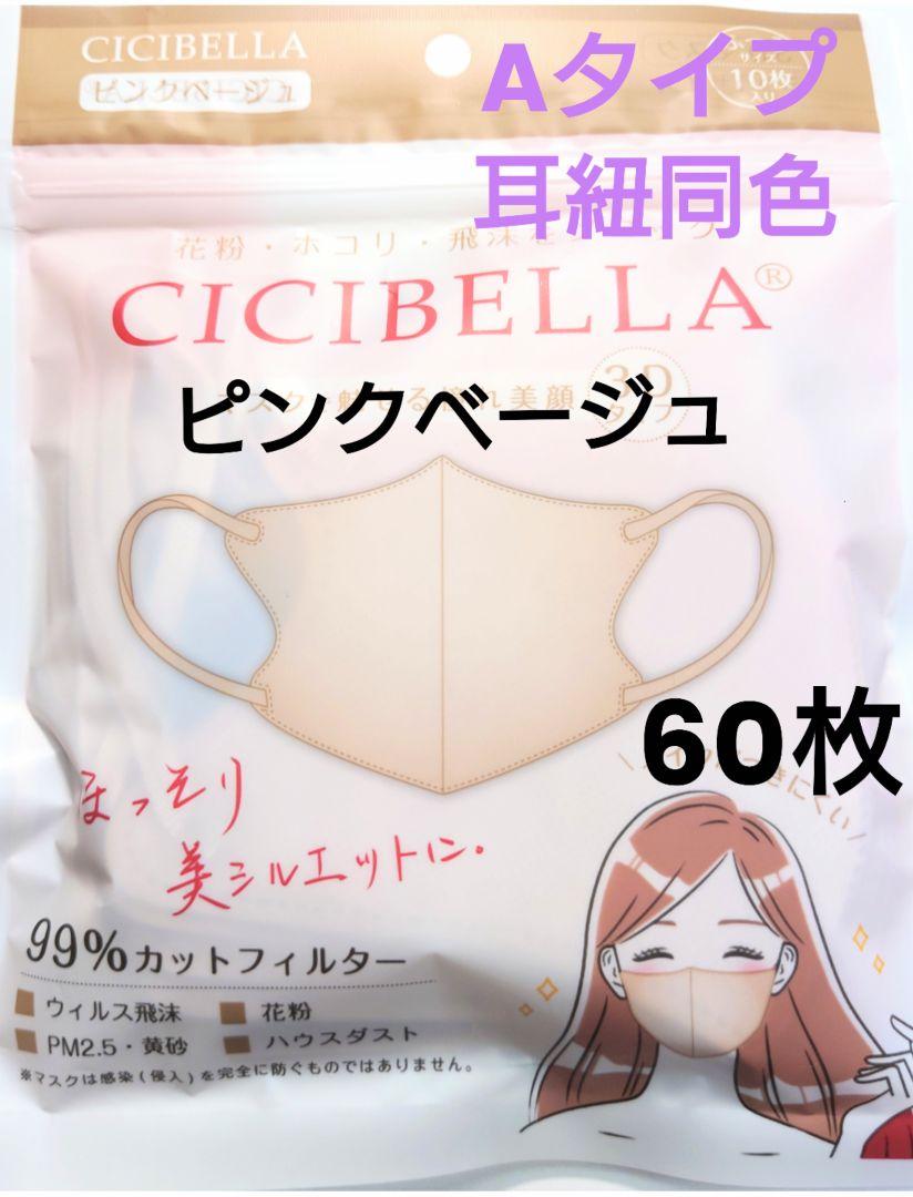 シシベラCICIBELLA3DマスクAタイプ（耳紐同色）人気カラー60枚ｈ