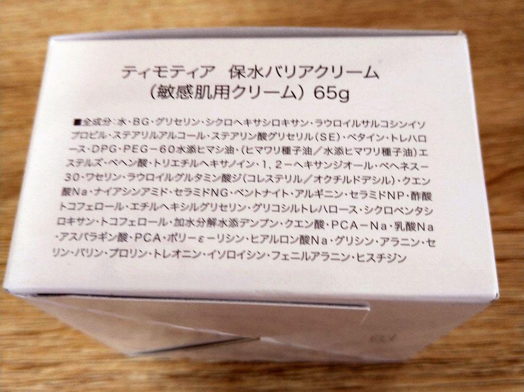 敏感肌の方に　ティモティア保水バリアクリーム 65g