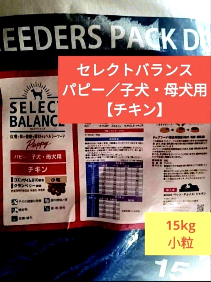 【限定】セレクトバランス パピーチキン小粒 子犬・母犬用15kg ❶