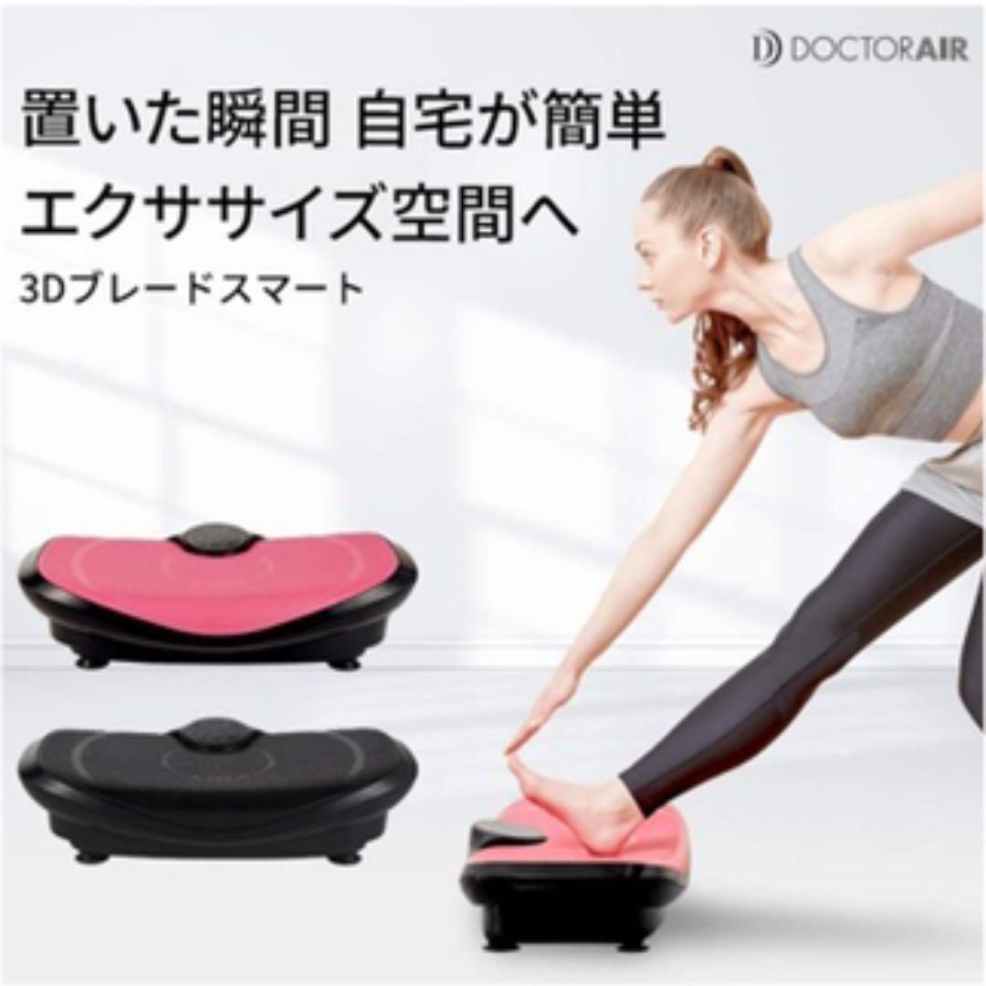 豊富な100%新品 ドクターエア SB-003 振動マシン 3nobY-m37415186170 3Dスーパーブレード スマート 最新作正規品