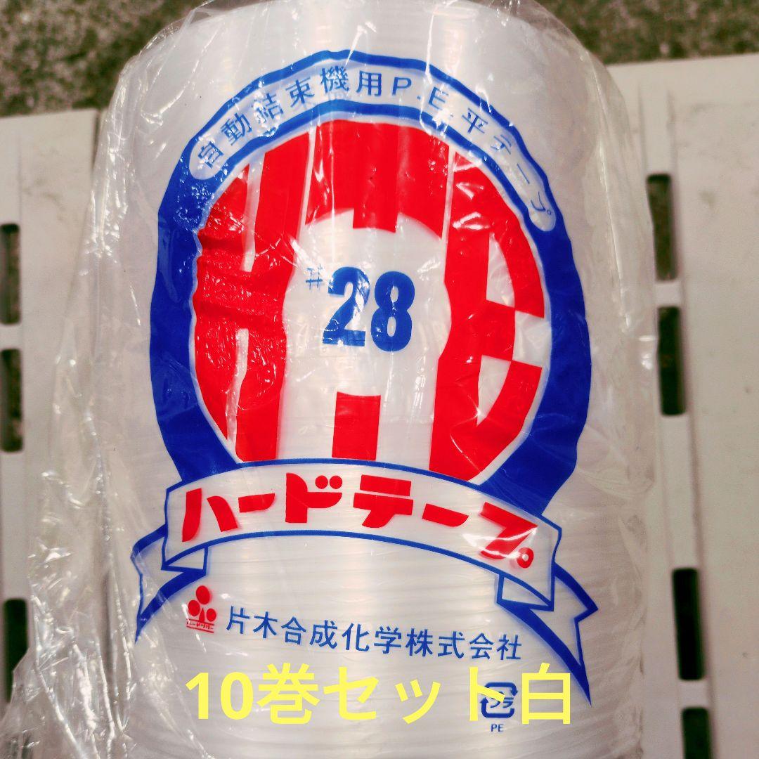 最高級 自動結束機用平紐(PE平紐) ハードテープ 2kg 白色 10巻 結束 その他