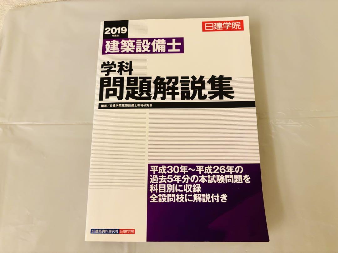 建築設備士 学科問題解説集 | 日建学院建築設備士教材研究会 |本
