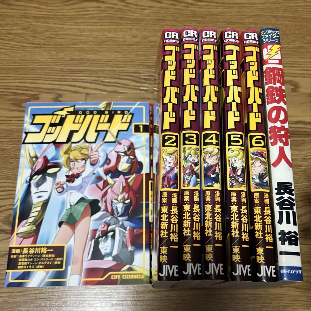 全巻初版】【希少】ゴッドバード 1〜6巻+鋼鉄の狩人 セット