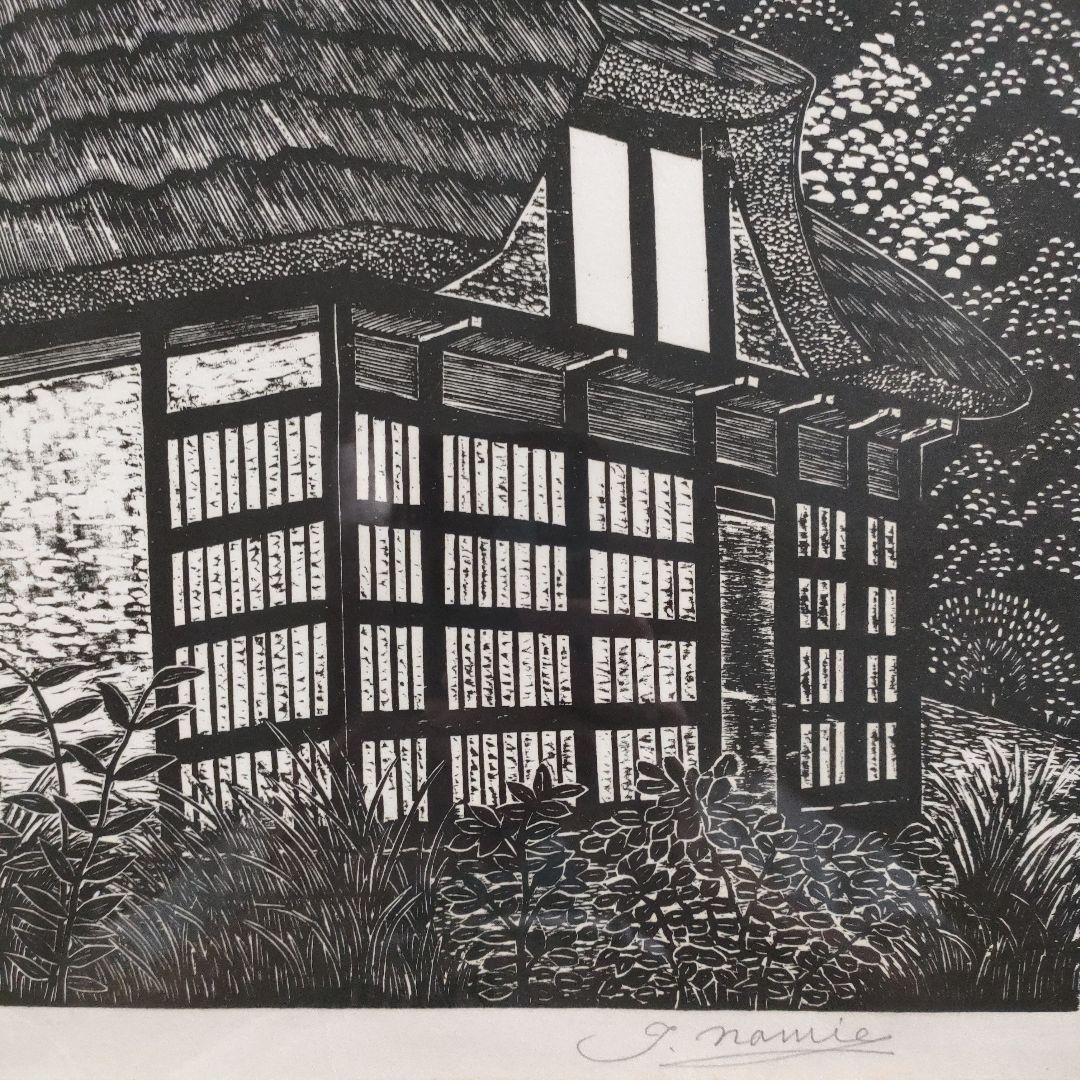 浪江年博 大判木版画 『川崎日本民家園』 直筆サイン入