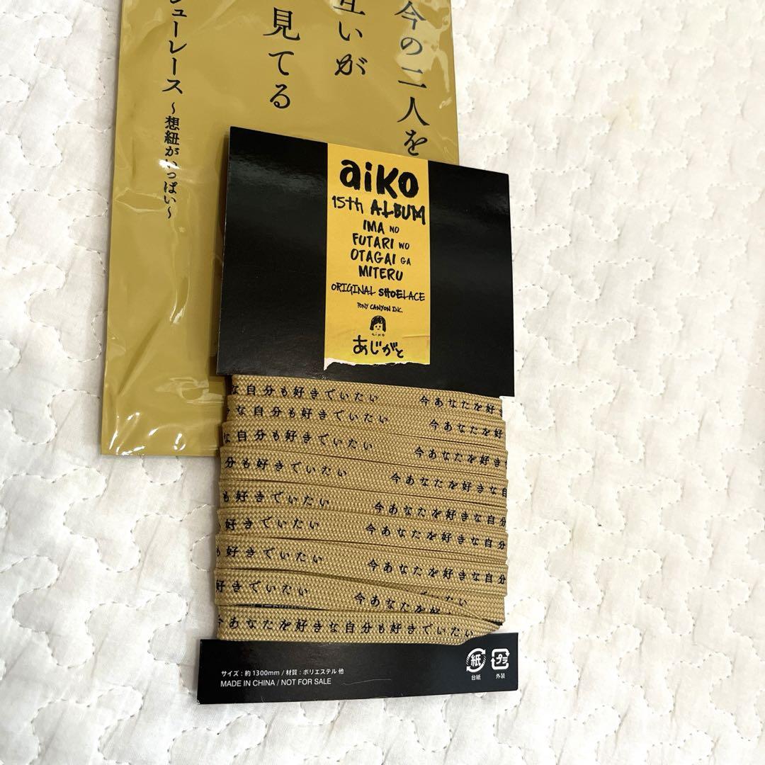未使用］aiko 初回特典 楽天ブックスver. シューレース 配送箱