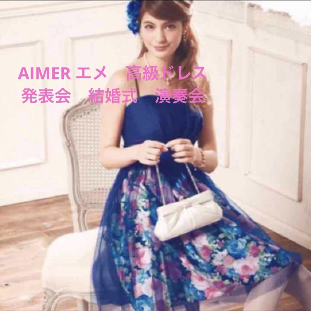 定価4万‼️エメAIMER ネイビーパーティードレスピアノ発表会結婚式 定価4万‼️エメAIMER ネイビーパーティードレスピアノ発表会結婚式