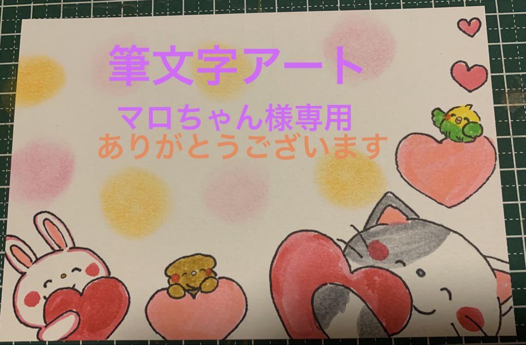 筆文字アート オーダー新品、♥