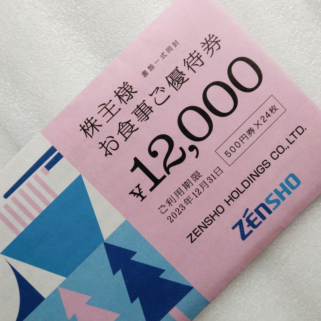 ☆送無料☆ ＜有効期限2023年12月31日＞ゼンショー 株主優待券（12,分