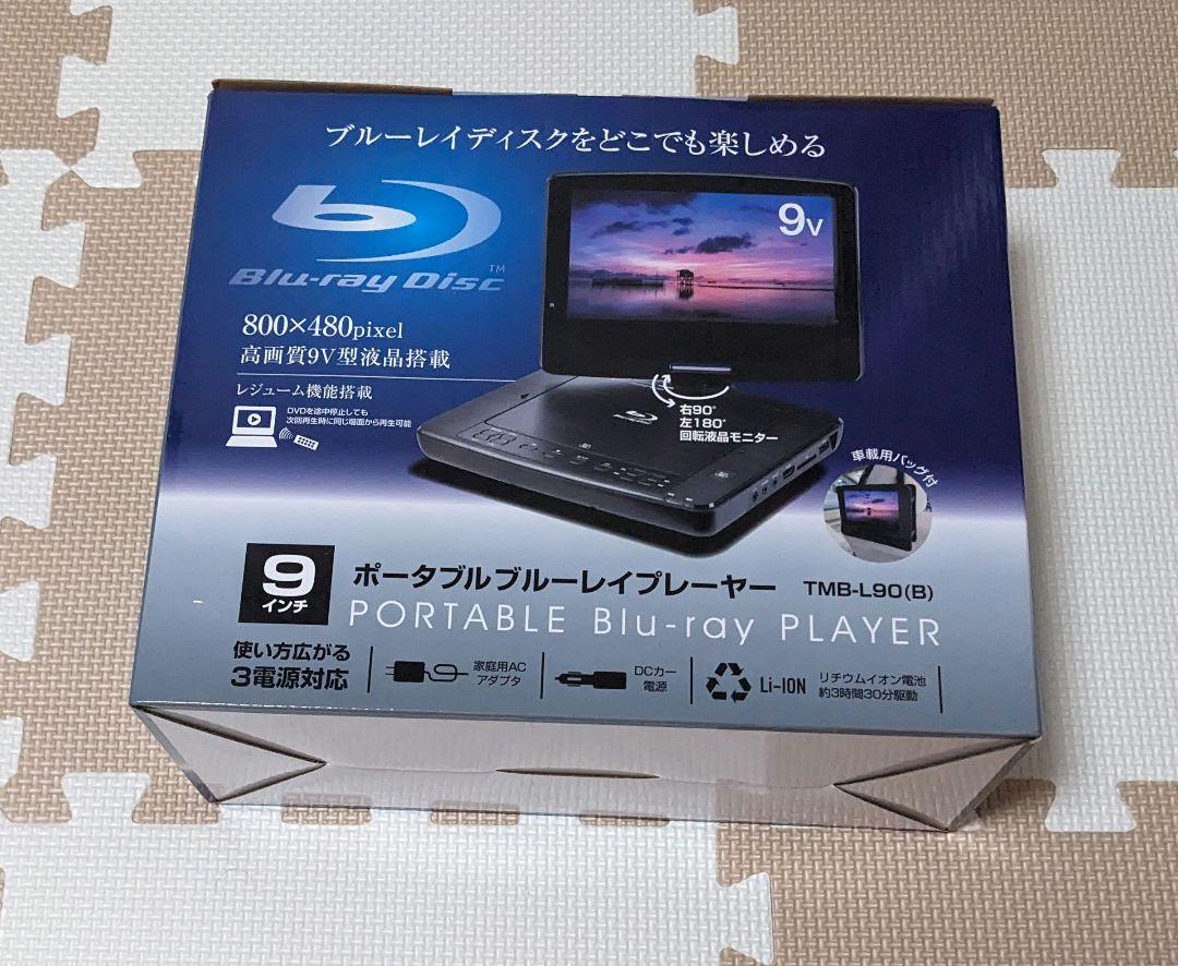 山善 9インチポータブルブルーレイプレイヤー  TMB-L90(B)