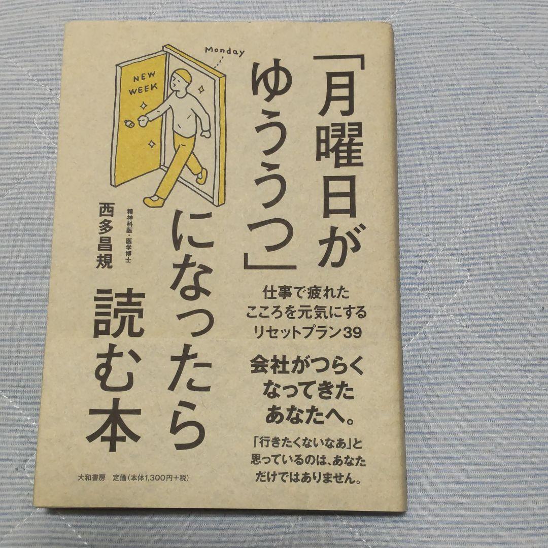 月曜日がゆううつ になったら読む本 仕事で疲れたこころを元気にするリセットプ メルカリ