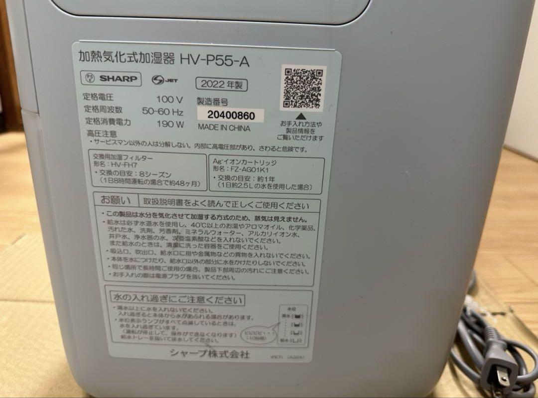 2022年製　加熱気化式加温機　SHARP HVーP55-A