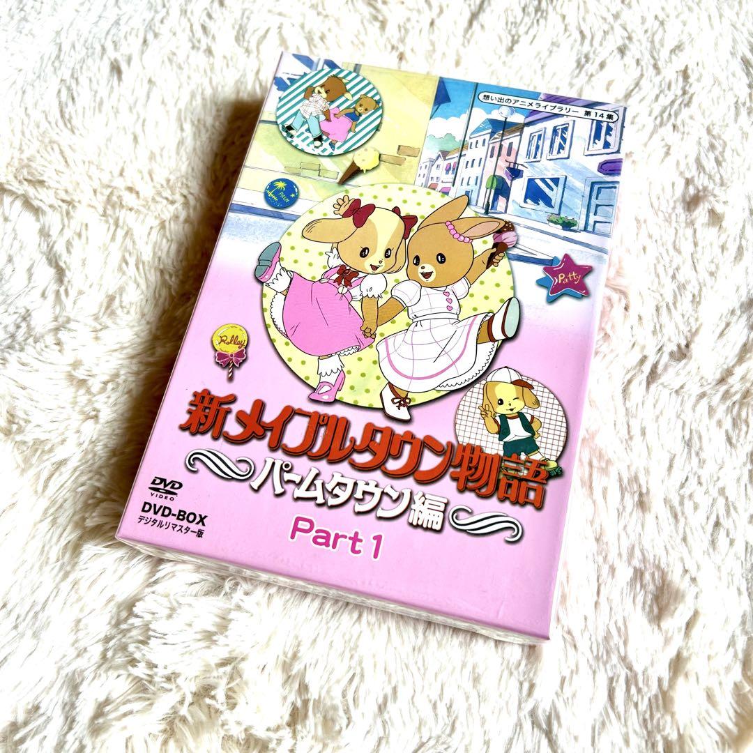 新メイプルタウン物語パームタウン編DVDデジタルリマスター版