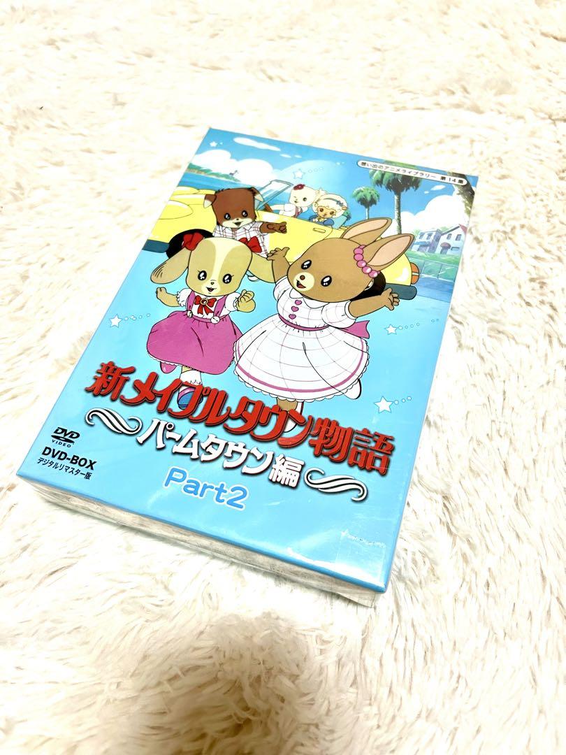 新メイプルタウン物語パームタウン編DVDデジタルリマスター版