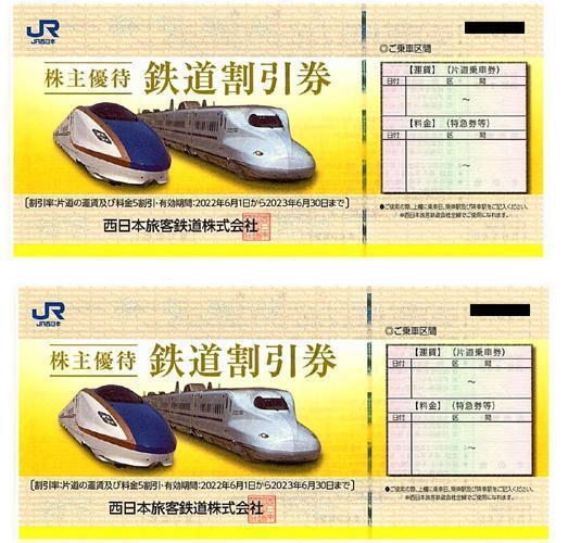 JR西日本 株主優待割引券 鉄道割引券 2枚セット