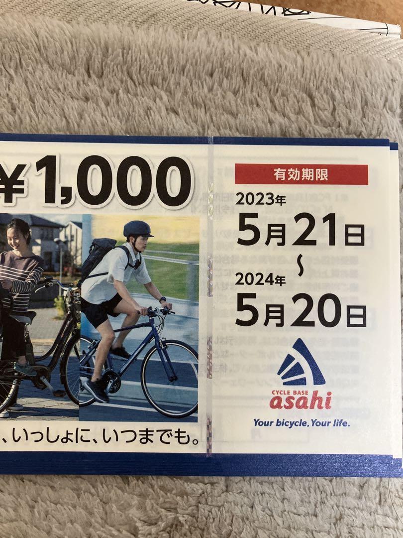 サイクルベース　あさひ　優待券1万円分