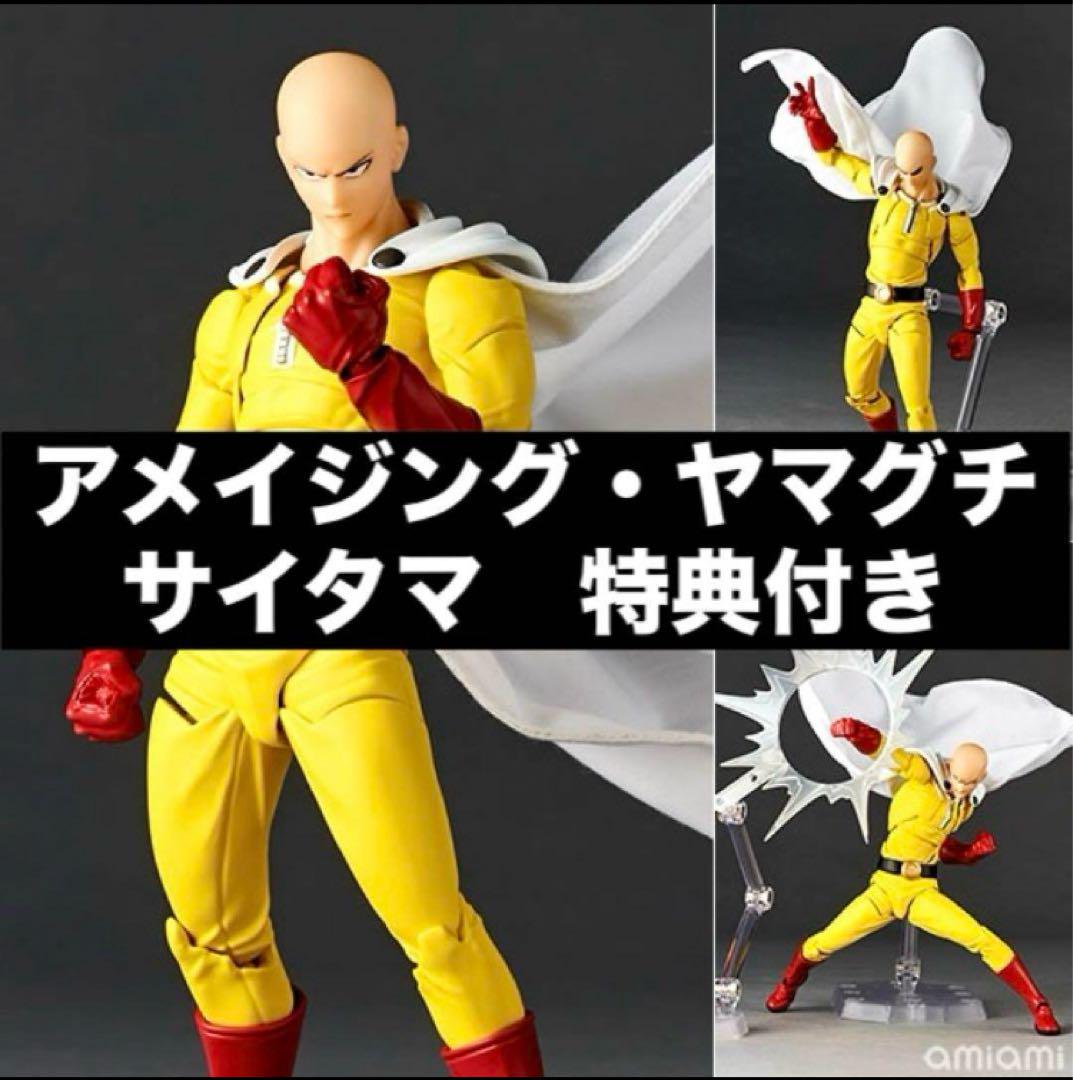 特典付 リボルテック アメイジング・ヤマグチ ワンパンマン