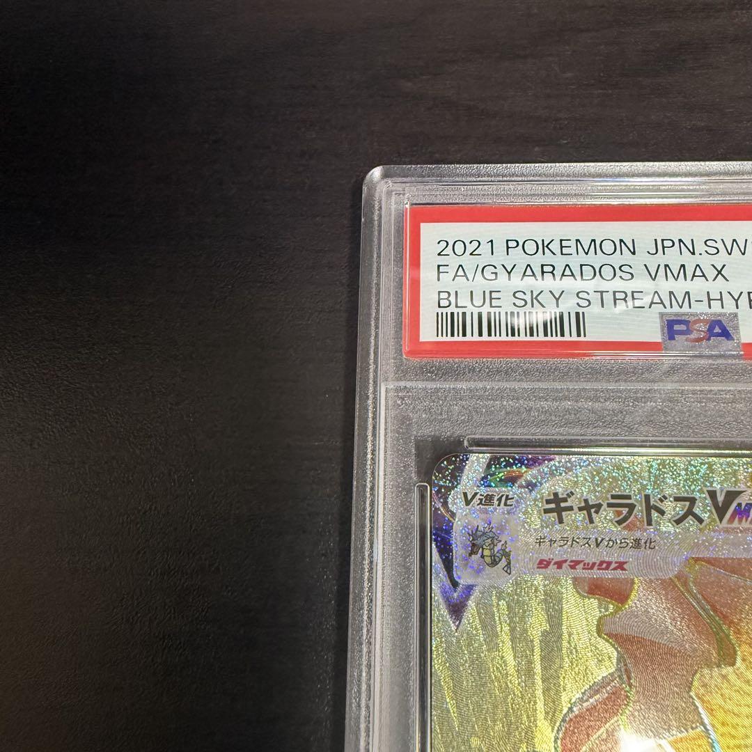 【PSA10】ギャラドスVMAX HR 081/067