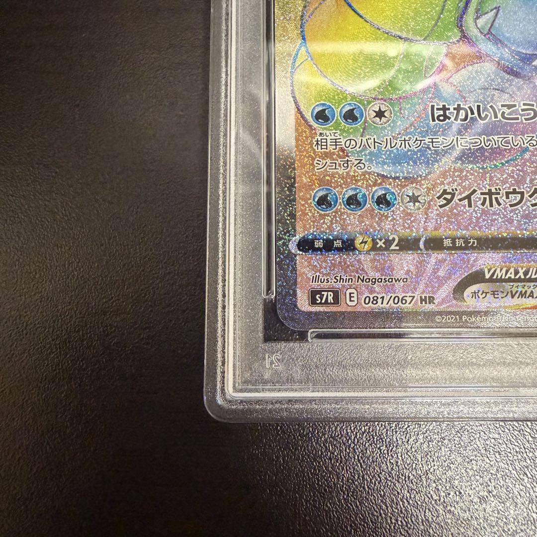 【PSA10】ギャラドスVMAX HR 081/067