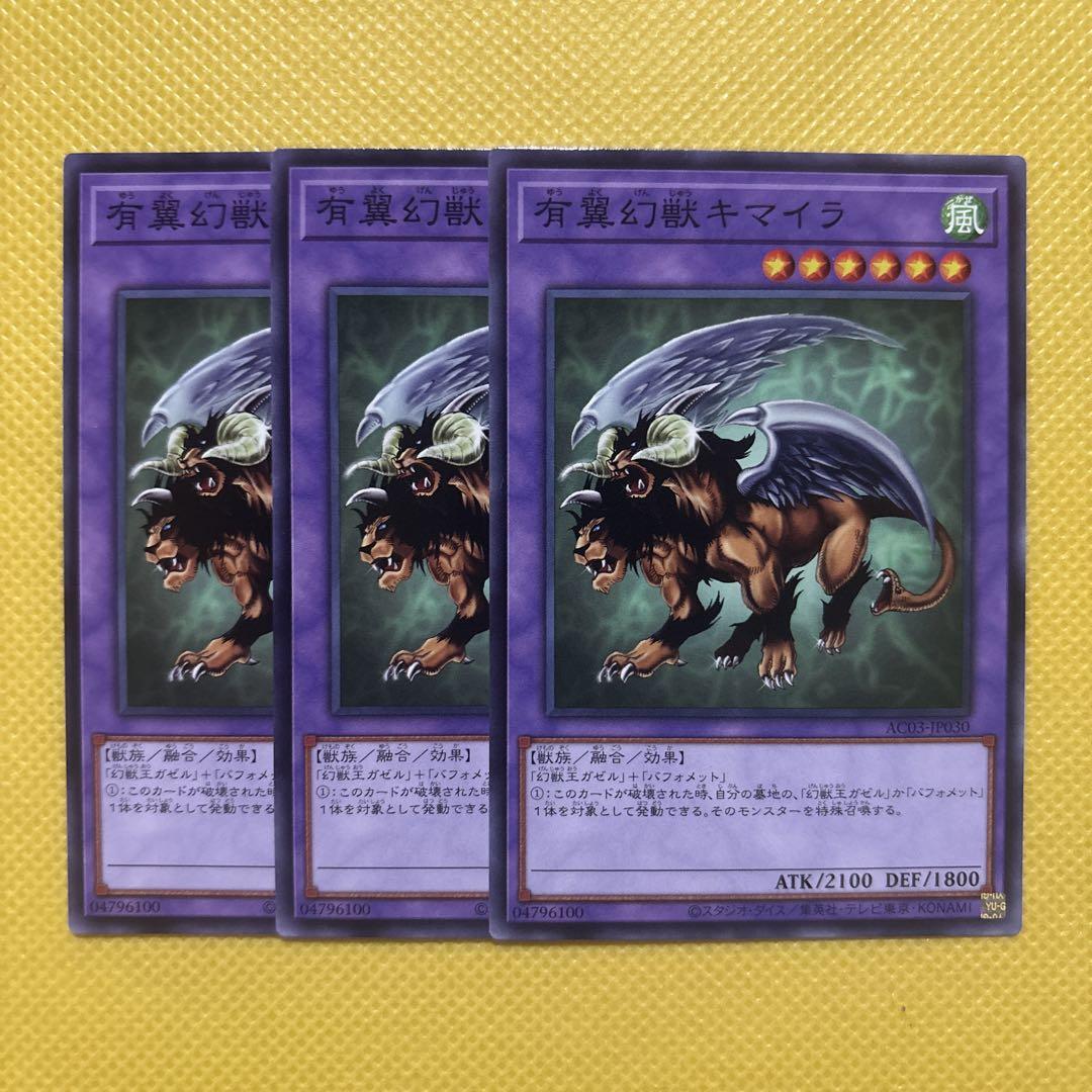 【希少品】 遊戯王 ダンジョンダイスモンスターズ 有翼幻獣キマイラ 当時品 有翼幻獣キマイラ【遊戯王トレカ高価買取価格査定：トレコロ】