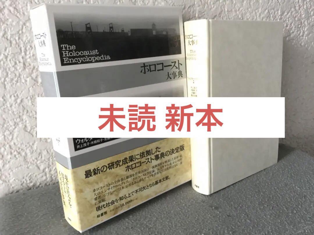 注目のブランド ⭕️【未読新本】ホロコースト大事典 函帯付 メルカリ - 人文