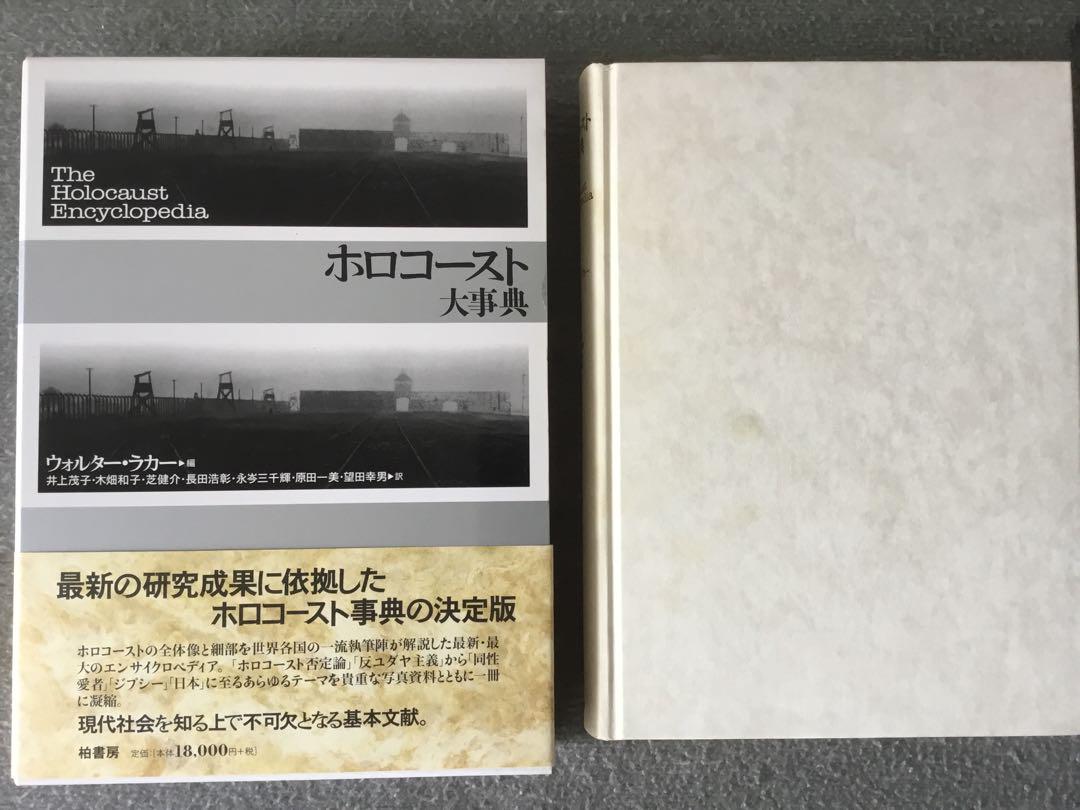 ⭕️ホロコースト大事典 未読新品 箱、帯付 ⭕️【未読新本】ホロコースト大事典 函帯付 - メルカリ