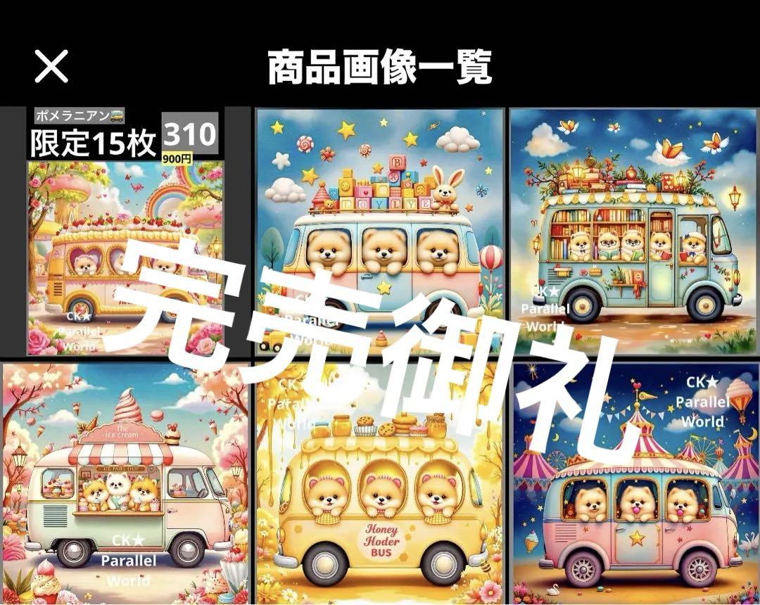 310番 ポメラニアンバス 各1枚（Premiere900）