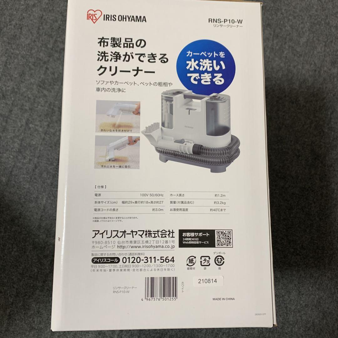 新品未使用　IRIS OHYAMA リンサークリーナー RNS-P10-W