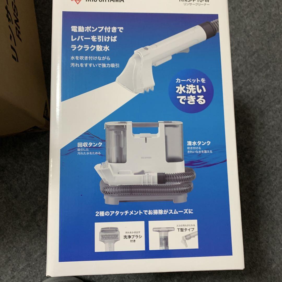 新品未使用　IRIS OHYAMA リンサークリーナー RNS-P10-W