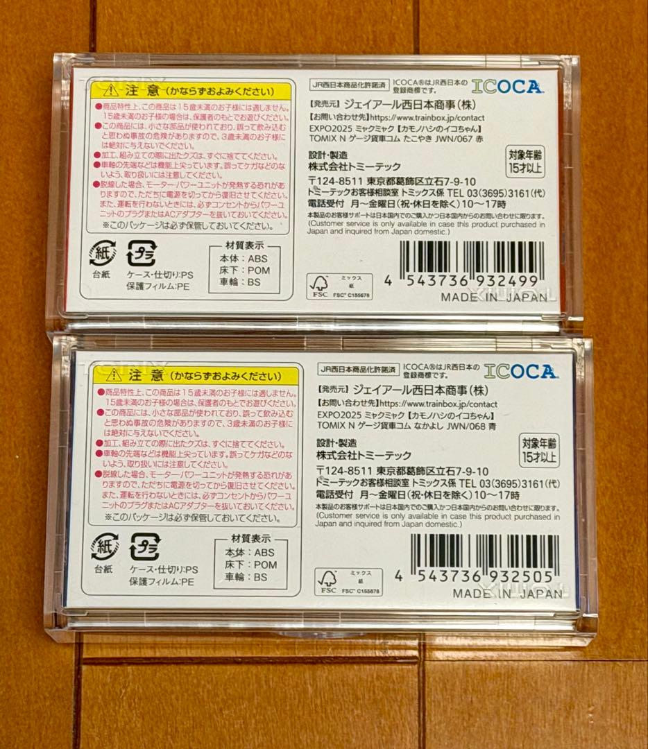 【新品未開封】TOMIX 万博 ミャクミャク 貨車 2個セット 【新品未開封】TOMIX 万博 ミャクミャク 貨車 2個セット