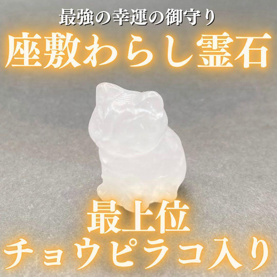 【最上位】チョウピラコ霊石 水晶猫霊石 座敷わらし 座敷童子 お守り 魔法 魔術