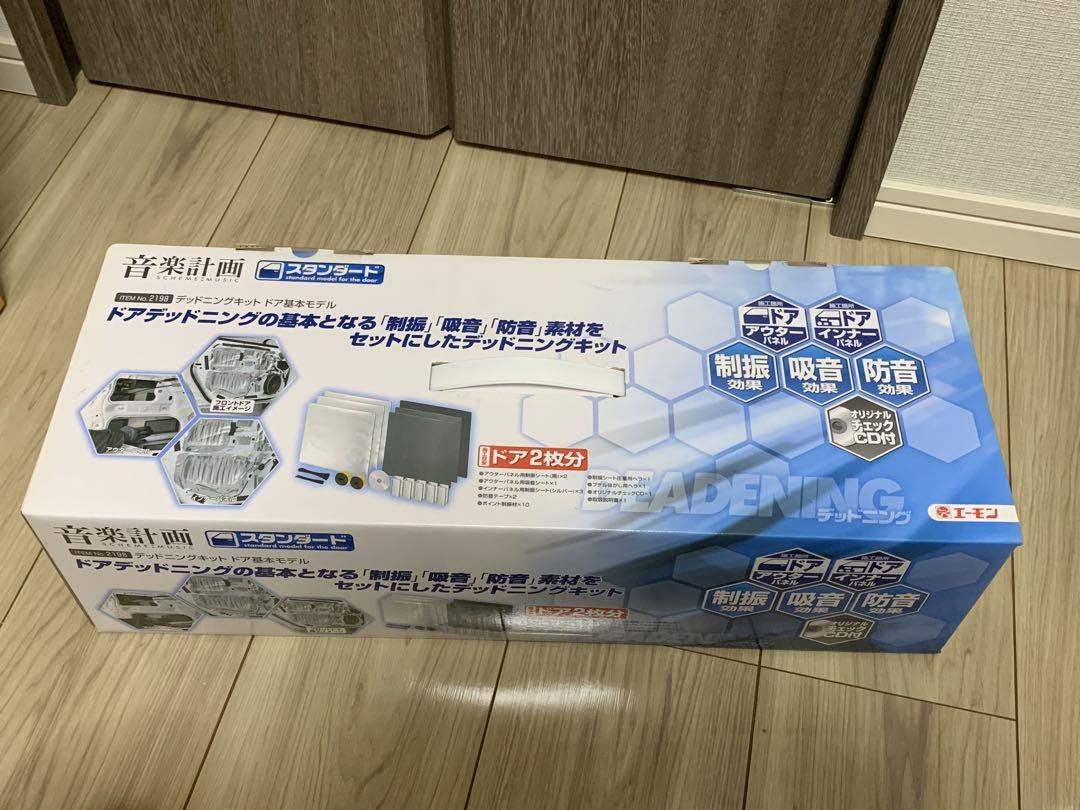 音楽計画 エーモン デッドニングキット ドア基本モデル 未使用品 www