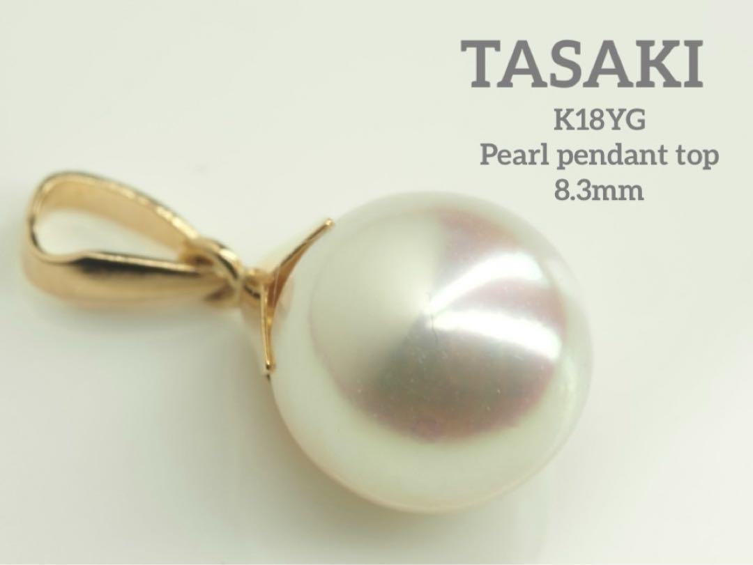 TASAKI☆タサキ　K18YG アコヤ本真珠　ペンダントトップ　パール