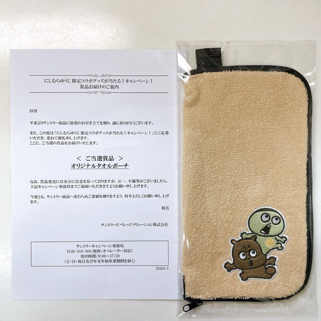にしむらゆうじ　タオルポーチ　３個セット　新品未開封　サントリー　非売品　限定品 にしむらゆうじ タオルポーチ 3個セット 新品未開封 わるめの