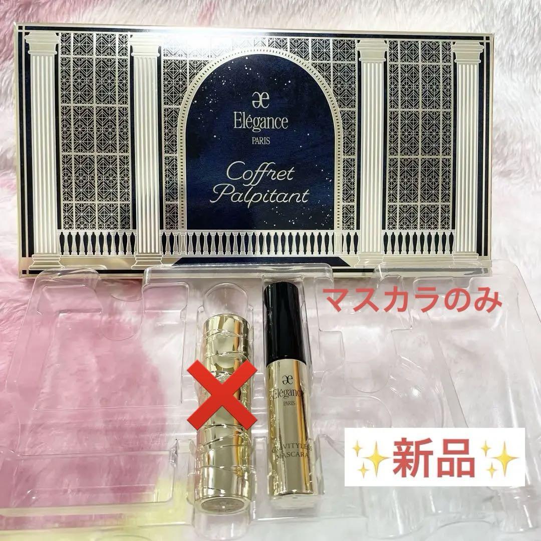 【新品】エレガンス2024クリスマスコフレルージュマスカラ