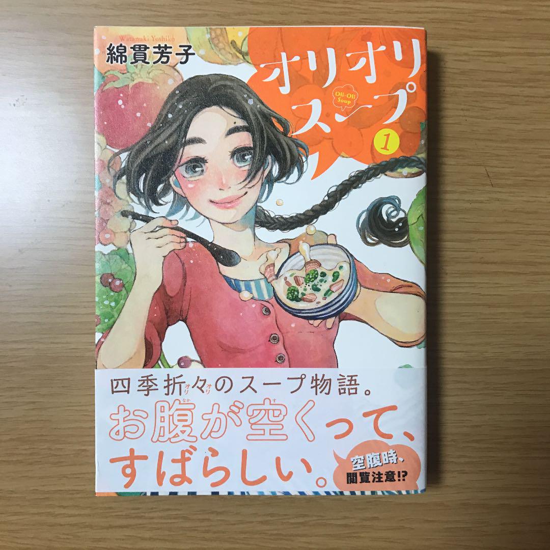 オリオリスープ 1 綿貫芳子 メルカリ No 1フリマアプリ