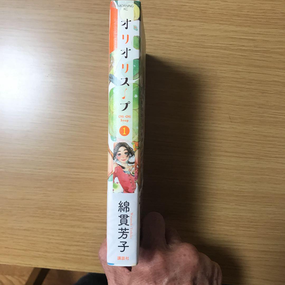オリオリスープ 1 綿貫芳子 メルカリ No 1フリマアプリ