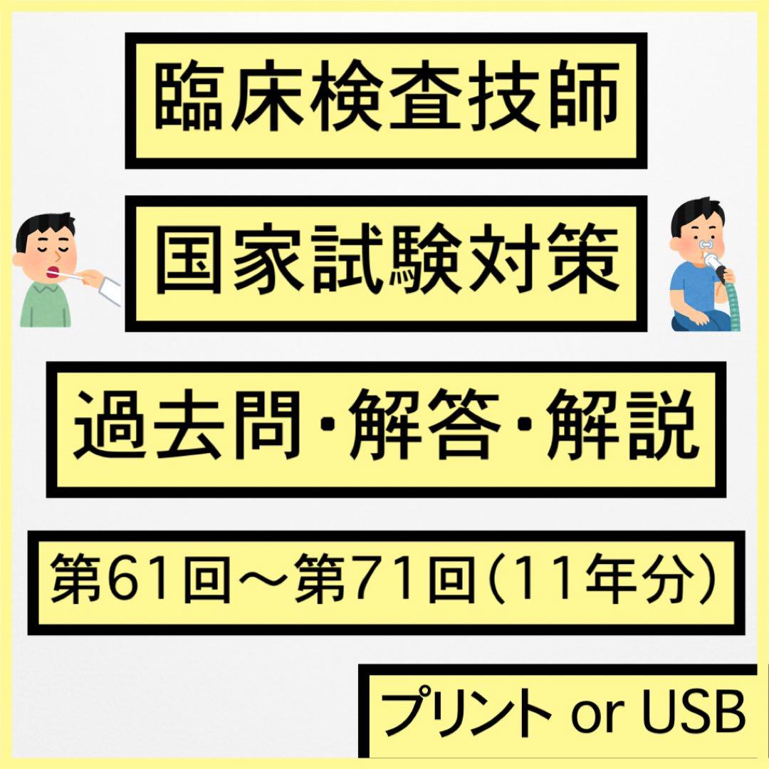 臨床検査技師 国家試験 過去問 解答 解説 第61〜71回 11年分 範囲選択可