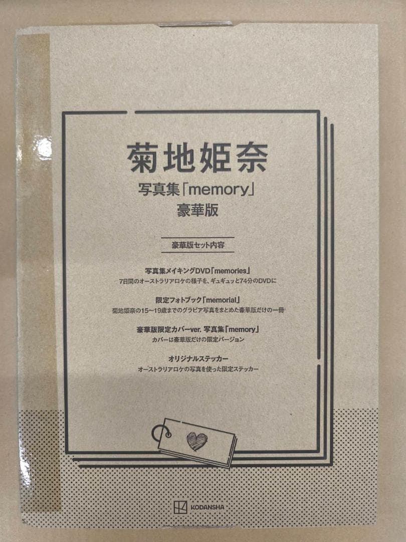 菊地姫奈写真集「memory」豪華版