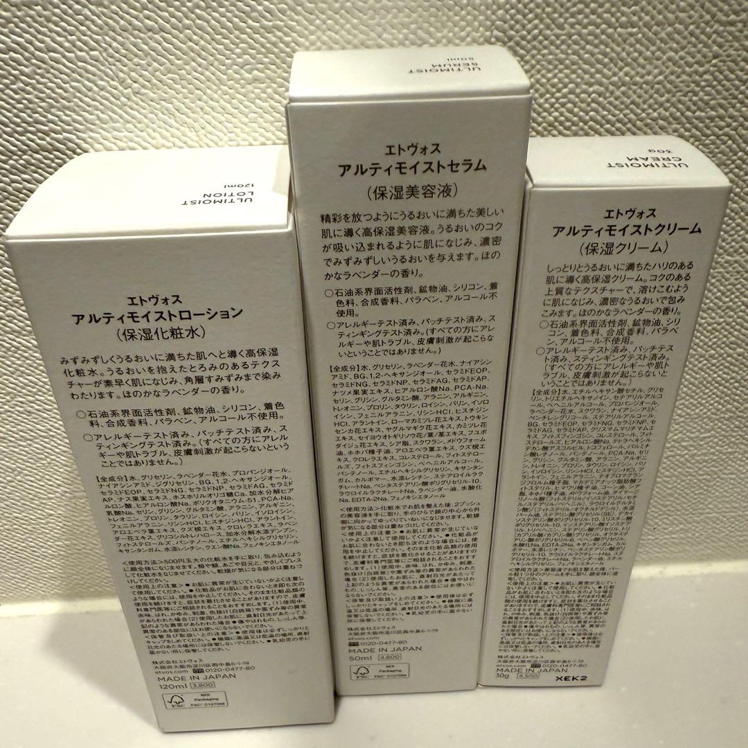 新品未開封 エトヴォス アルティモイストシリーズ セット