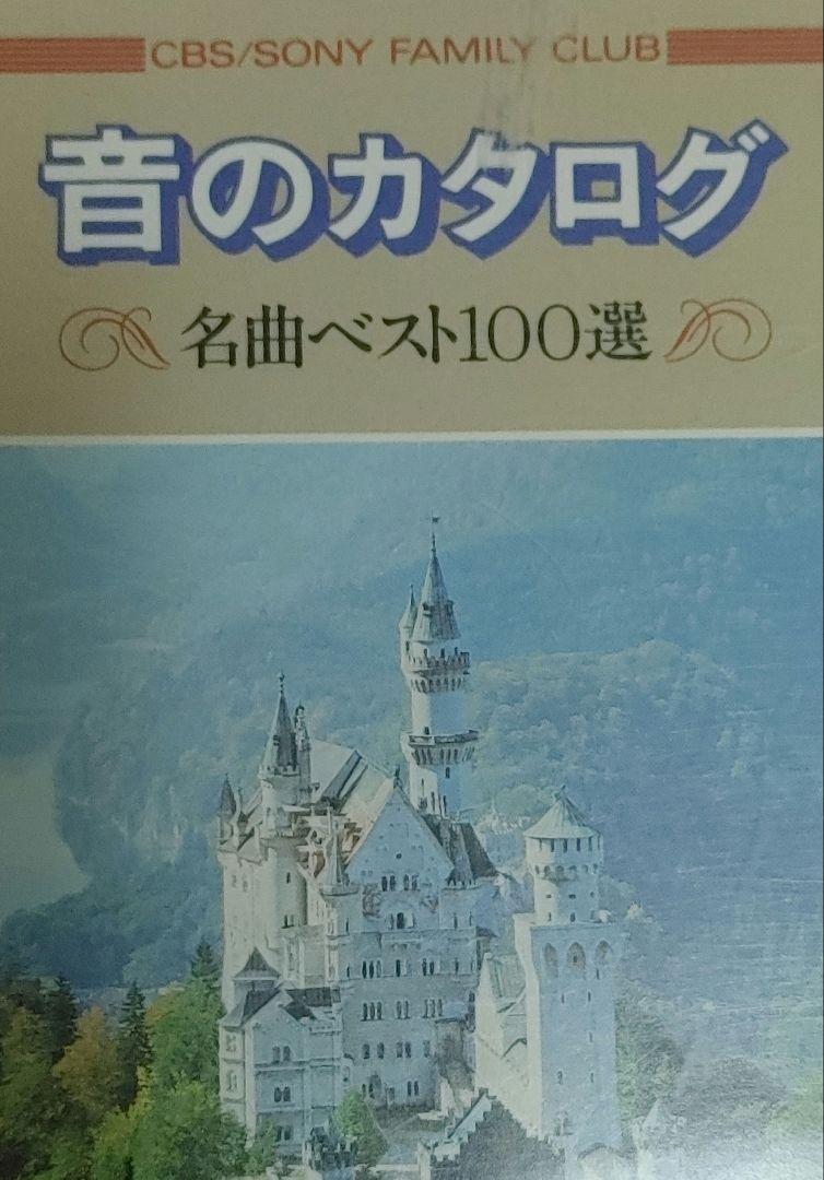 音のカタログ　名曲ベスト　100選 音のカタログ - 名曲ベスト100選 – CD (Compilation, Sampler
