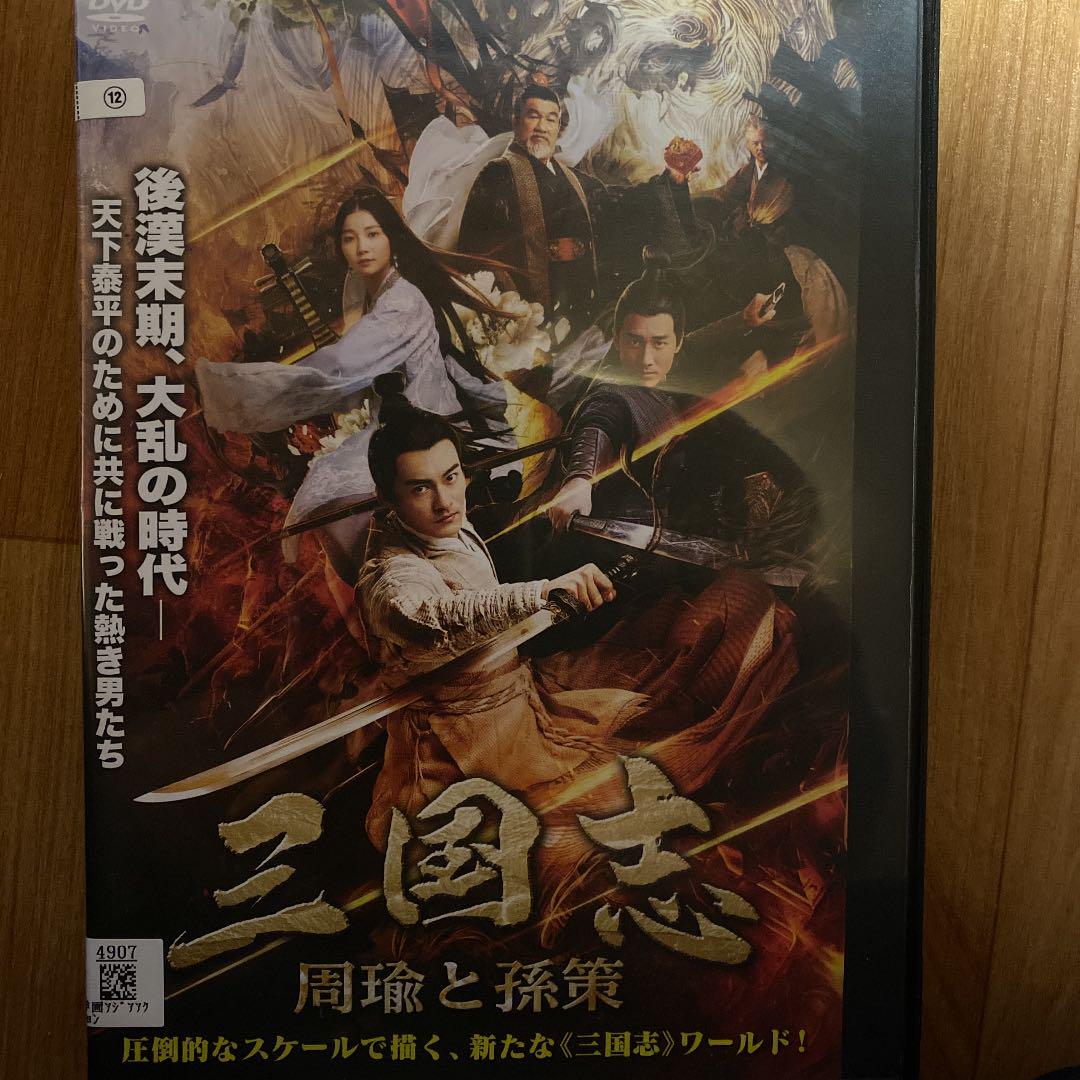 プレミアDVD‼️【三国志 周瑜と孫策】日本語吹替有 玉璽をめぐる