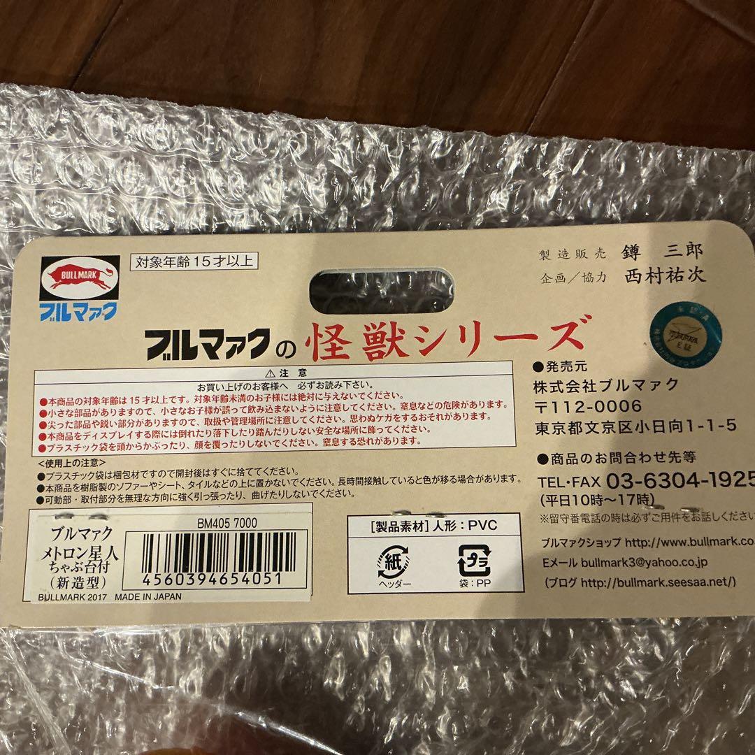ブルマァク ソフビ　メトロン星人