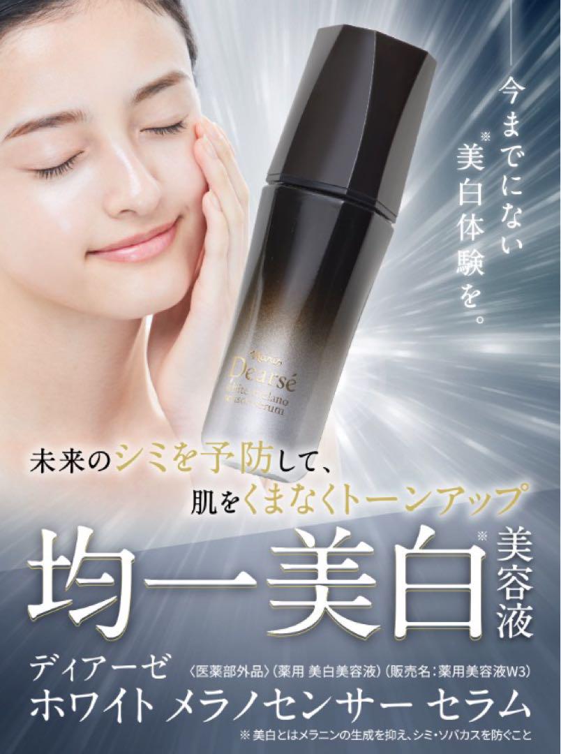 SALE【ナリス化粧品】ディアーゼホワイトメラノセンサーセラム 2本セット