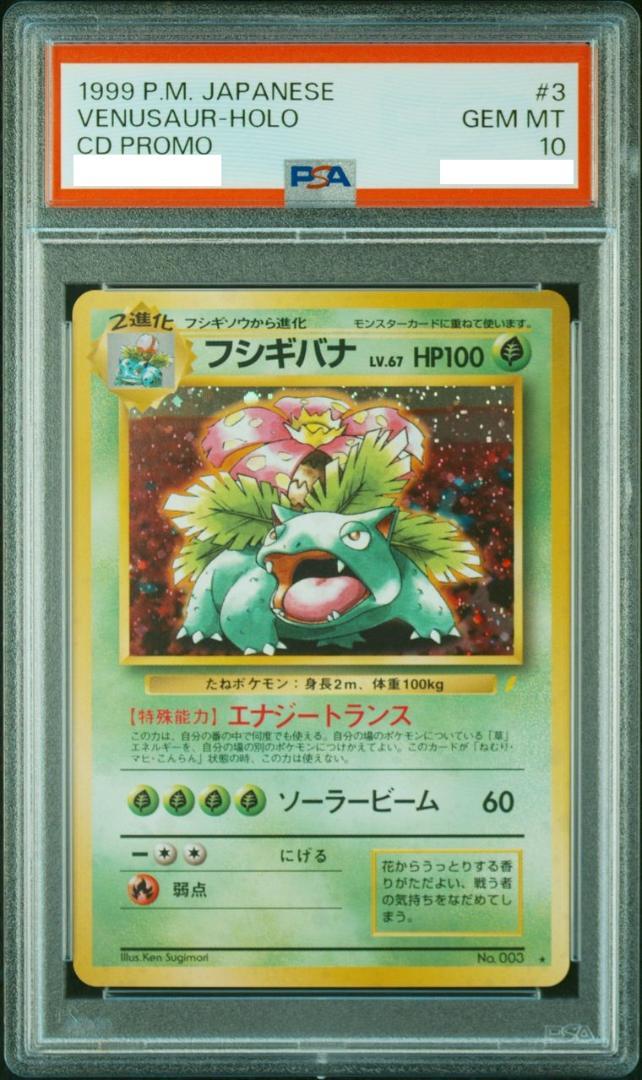 【人気商品！】 PSA10 ポケモン フシギバナ とりかえっこプリーズ プロモ 旧 ポケモンカードゲーム