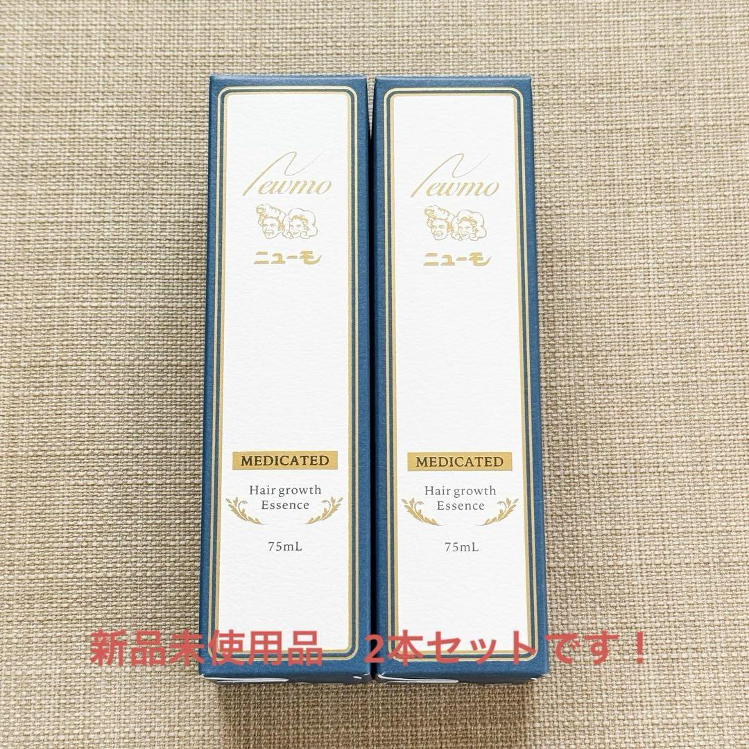 【新品】ニューモ　75mL 2本セット
