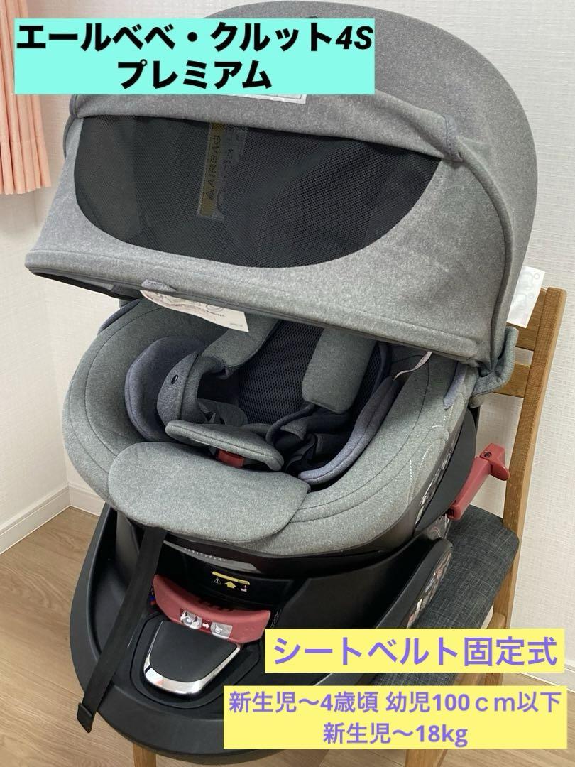 チャイルドシート　クルット4sプレミアム　シートベルト固定式